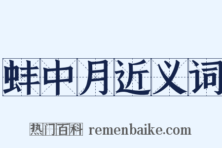 蚌中月近义词是什么意思的图片